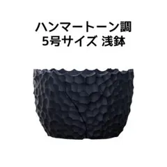 植木鉢 3Dプリンター鉢 6号サイズ 中深鉢 塊根 多肉 トウダイグサ