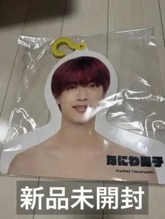 なにわ男子　高橋恭平　エロハン フォトハンガー 21年夏