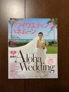 るるぶ　ハワイウエディング&ハネムーン