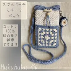 ハンドメイド スマホポーチ スクエアモチーフポッケ(青系)