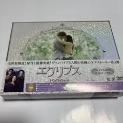 未開封 未使用 ニュームーン DVD 限定 3000セット トワイライト 美品 DVDBOX3点 トワイライト ニュームーン エクリプス プレミアムBOX