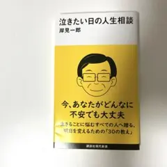 泣きたい日の人生相談
