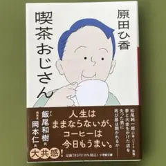 原田ひ香 「喫茶おじさん」