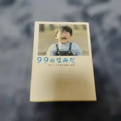 2026年最新】99のなみだの人気アイテム - メルカリ