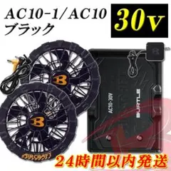 バートル 2点 AC10 緑 AC10-1 黒 バッテリーファン 空調服 熱中症 