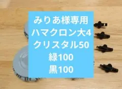 みりあ様専用 ハマクロン大4 クリスタル50 緑100 黒100