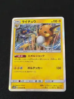 ライチュウ R SM3N 光を喰らう闇 014/051 ポケモンカードゲーム