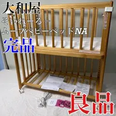 [미품] 야마토야 소네루+무브 NA 유아용 침대