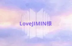 LoveJIMIN様