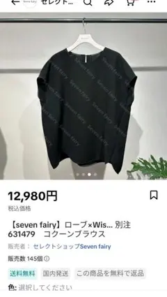 seven fairy 別注ローブ×Wis コクーンブラウス 　ブラック 新品セブンフェアリー 別注 ローブ×wis コクーンブラウス ブラック