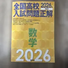 全国高校入試問題正解 数学 2026年受験用 旺文社　中学生　参考書　過去問のサムネイル