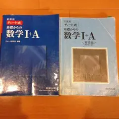 チャート式 基礎からの数学I＋A