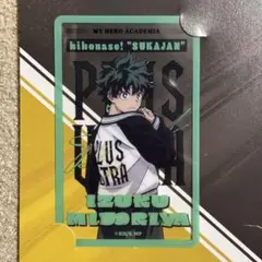 僕のヒーローアカデミア 着こなせ！ SUKAJAN 緑谷出久