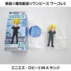 新品☆匿名配送☆ワンピース ワーコレ2 エニエス・ロビー2 06 A サンジ