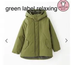 green label relaxing ダウンコート 160cm