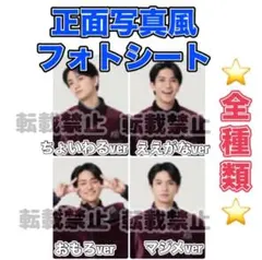 正門良規　証明写真風フォトシート　Aぇ！group アルバム Runway