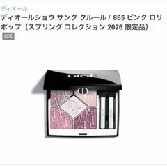 DIOR ディオールショウ サンク クルール ピンクロリポップ 外箱付き