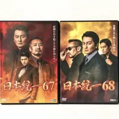 日本統一 67 68 DVD 2巻セットのサムネイル
