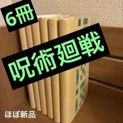 呪術廻戦　漫画 本 6冊セット　0〜5