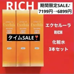 【新品未使用】エクセルーラ(RICH) 化粧水3本セット