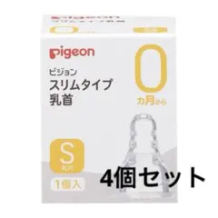 即購入◎早い者勝ち！ピジョン スリムタイプ乳首 Sサイズ 4個セット