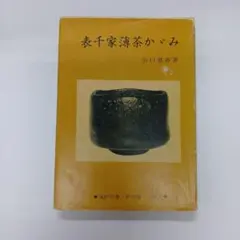 表千家薄茶かゞみ 谷口豊斎著