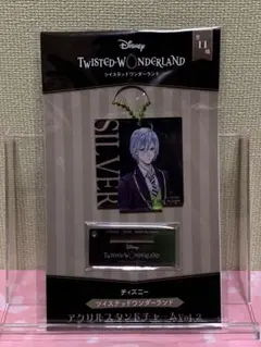 N*i様 ツイステッドワンダーランド アクリルスタンドチャーム シルバー ①