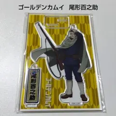 【ゴールデンカムイ】尾形百之助 アクリルスタンドキーチェーン