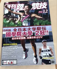 月刊陸上競技 2024年12月号