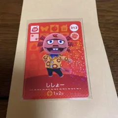 どうぶつの森 amiiboカード ししょー