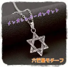 六芒星モチーフ　シルバーペンダント　ペアアクセにも☆