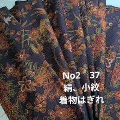 No2‐37 絹、小紋、着物はぎれ