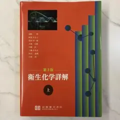 衛生化学詳解第２版　上下セット 衛生化学詳解 下 第2版 - メルカリ