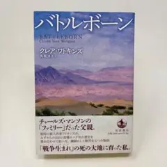バトルボーン　/　クレア・ワトキンズ (著), 馬籠 清子 (翻訳)