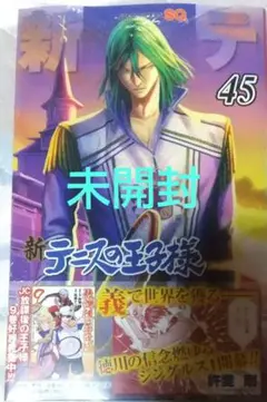 新テニスの王子様45巻(未開封)