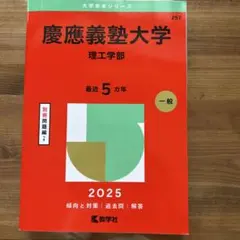 【まとめ買い、交渉値引きOK】 慶應義塾大学理工学部2025年版