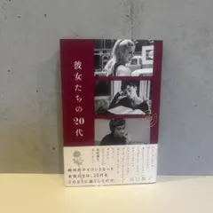 彼女たちの20代 山口路子 - メルカリ