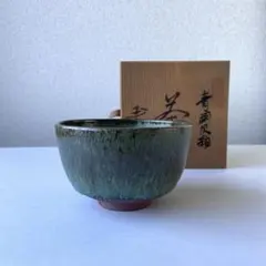 2026年最新】勅題茶碗の人気アイテム - メルカリ