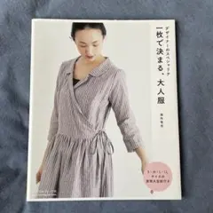 一枚で決まる大人服 デザイナーのスペシャリテ