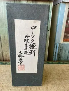 丹波焼　立杭焼　ローソク徳利