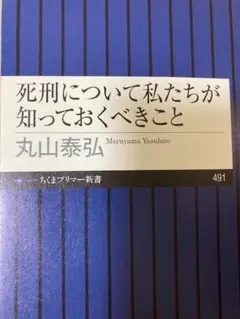 【新品裁断】死刑について私たちが知っておくべきこと