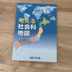 四谷大塚 考える社会科地図