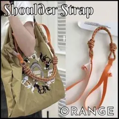 ショルダーストラップ エコバック用 単品 丈夫 韓国 肩掛け 肩紐 オレンジ