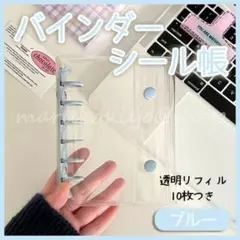 A7クリアバインダー 青 ブルー リフィル付 シール 手帳 透明 トレカケース