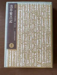 復刻版　近代日本地誌叢書　東京篇　東京名所鑑（上・中・下）③ 龍溪書舎編集部編 復刻版 近代日本地誌叢書 東京篇 東京案内⑫ 龍溪書舎編集部編 - メルカリ
