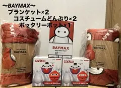 【新品・未開封】BAYMAX グッズセット