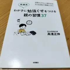 高濱流わが子に勉強ぐせをつける親の習慣37 : お母さんがちょっと変われば、子…