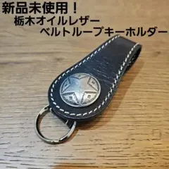 栃木オイルレザー ベルトループキーホルダー スター ブラック