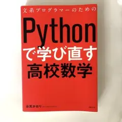 2026年最新】文系プログラマーのためのpythonで学び直す高校数学