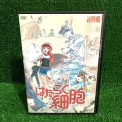 はたらく細胞 1期　レンタル落ちDVD アニメ 全巻セット はたらく細胞!! 1 | アニメ | 宅配DVDレンタルのTSUTAYA DISCAS